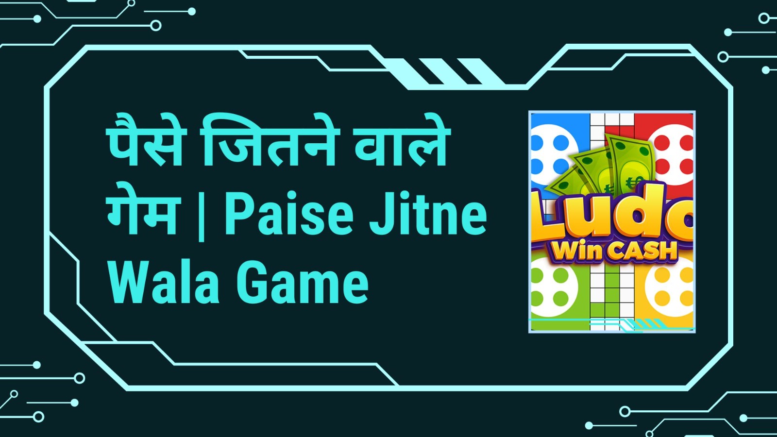पैसे जितने वाले गेम | Paise Jitne Wala Game
